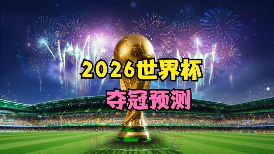 2026世界杯直播高清版全程直播直播平台